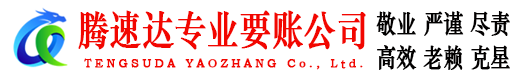 红安讨账公司